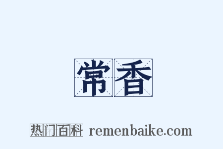 常香是什么意思的图片